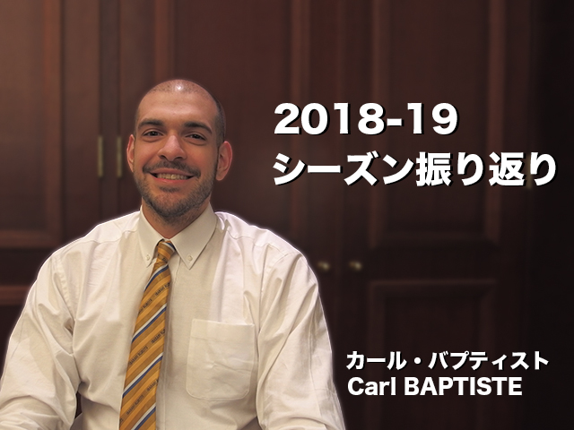カール・バプティスト Carl BAPTISTEによる2018-19シーズン振り返り