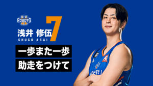 【AFTER GAME】 2022-23 三河戦(1/28～29)～オーバータイムの末、敵地で連敗ストップ～