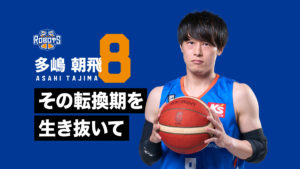 #29 鶴巻啓太　茨城でバスケをするということ