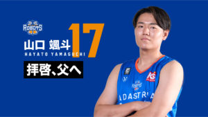【AFTER GAME】 2021-22 島根戦（12/11～12）～待ち望んだ「VICTORY FACTORY」初勝利。その裏に見た、キャプテンの覚悟～
